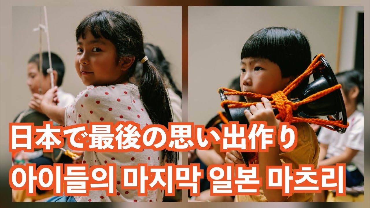 내년이면 한국으로 오는 아이들, 엄마가 살아왔던 동네에서의 마지막 단지리 축제日本移住から２年...日本の生活に慣れた子どもたちの日常 