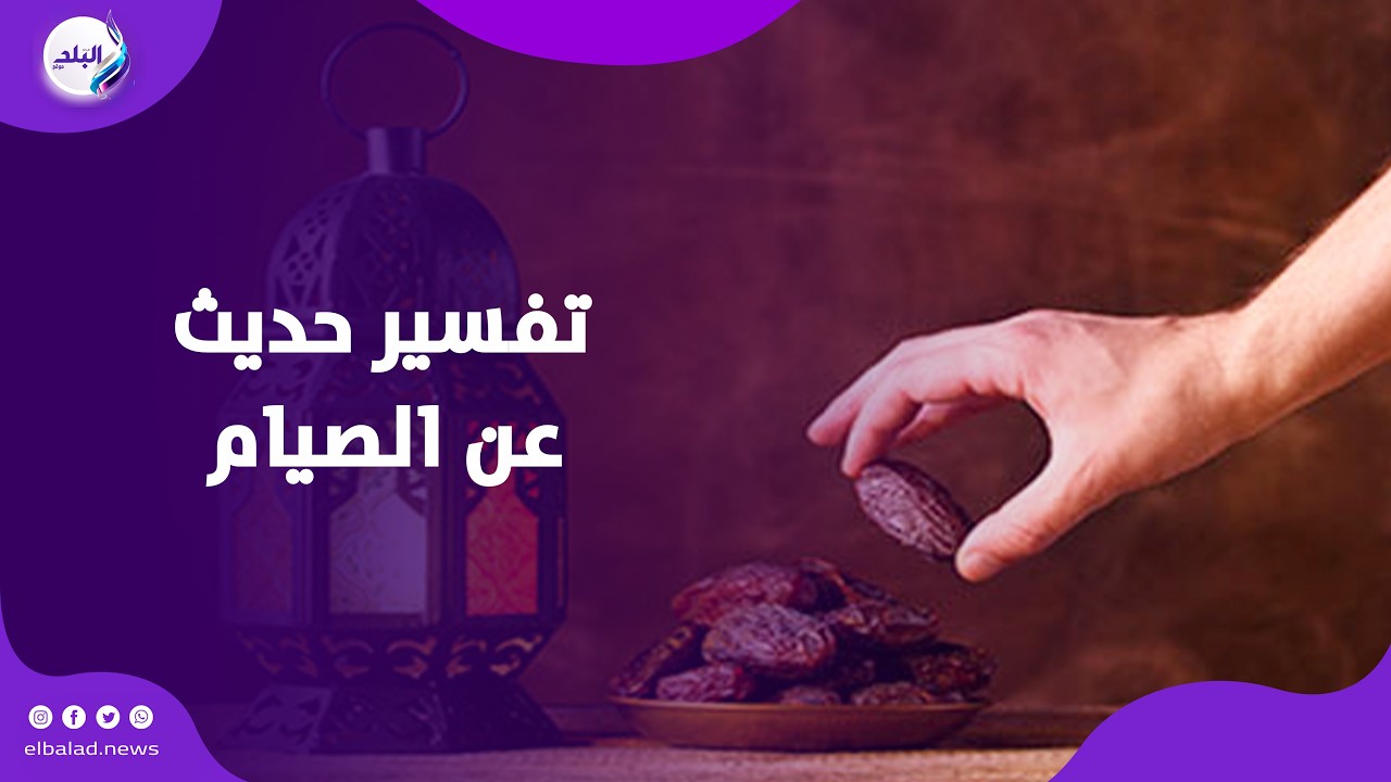 تفسير حديث رُبَّ صائمٍ ليس له من صيامه إلا الجوعُ والعطش