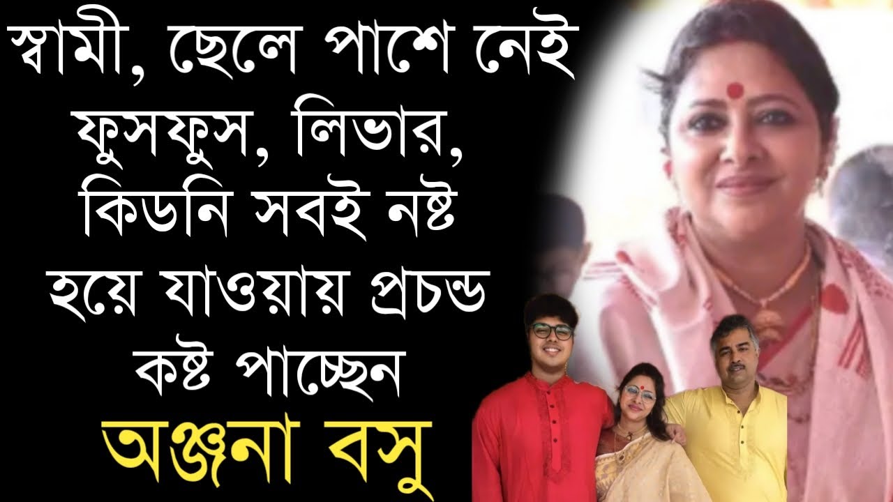 ফুসফুস, লিভার, কিডনি সবই নষ্ট হয়ে যাওয়ায় প্রচন্ড কষ্ট পাচ্ছেন অভিনেত্রী অঞ্জনা বসু | Anjana Basu