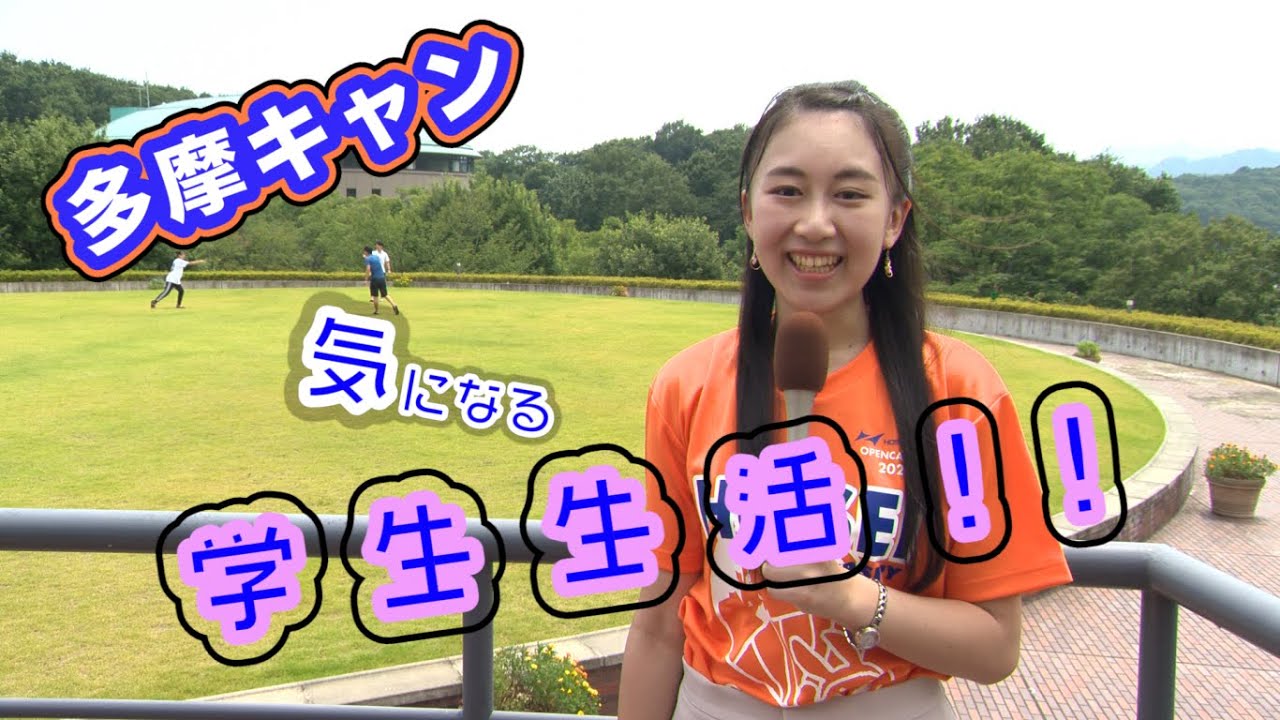 【法政大学】「密着！多摩キャン生の一日」