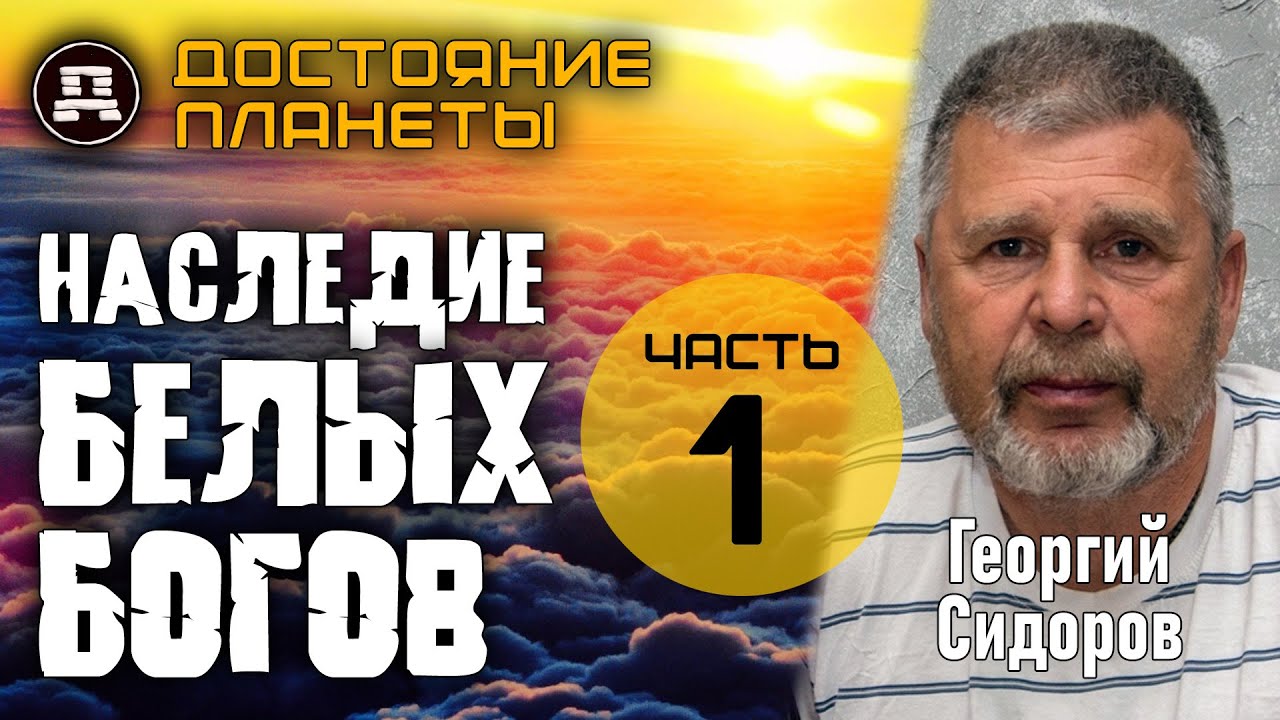 Георгий Сидоров: ШОК! Наследие Богов Севера Скрывают!