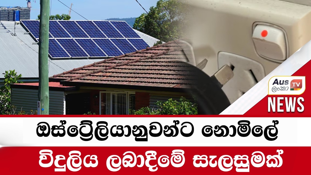 ඔස්ට්‍රේලියානුවන්ට නොමිලේ විදුලිය ලබාදීමේ සැලසුමක්#auslankatv #newsspicy #auslankatv