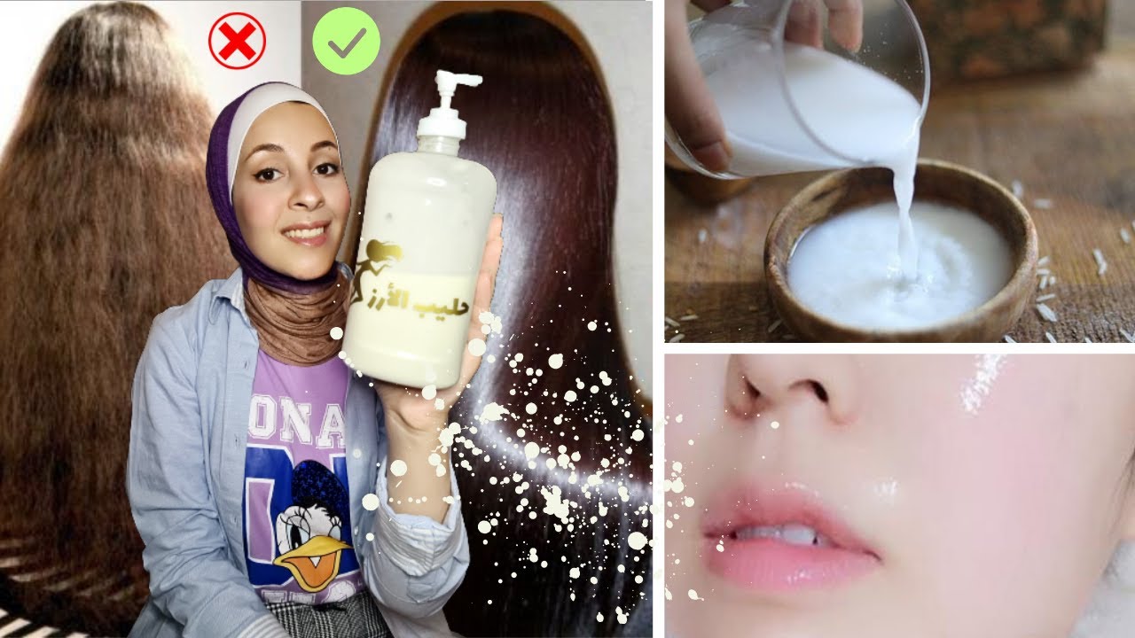 حليب الارز اقوي{ كيراتين طبيعي } لشعرك | سر البشرة الخالية من العيوب | RICE LOTION