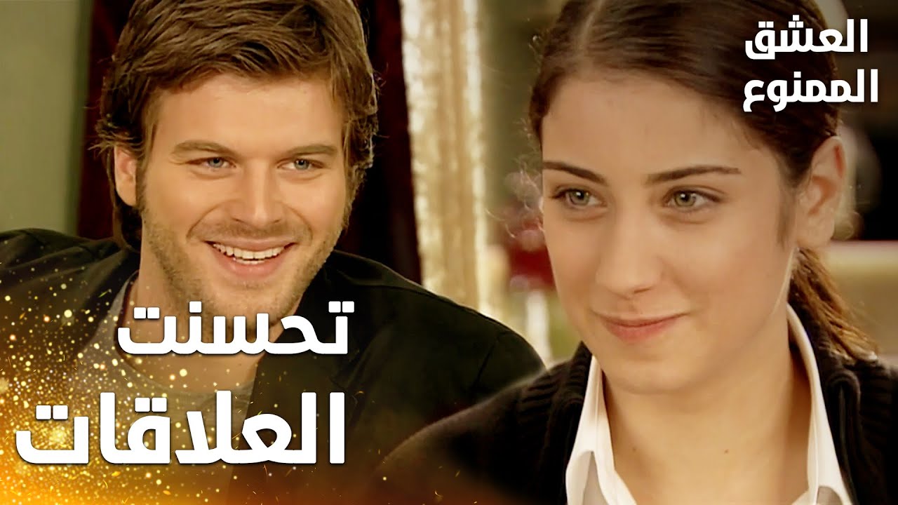 مسلسل العشق الممنوع | مقطع من الحلقة 17 | Aşk-ı Memnu | تحسنت العلاقات بين مهند و نهال