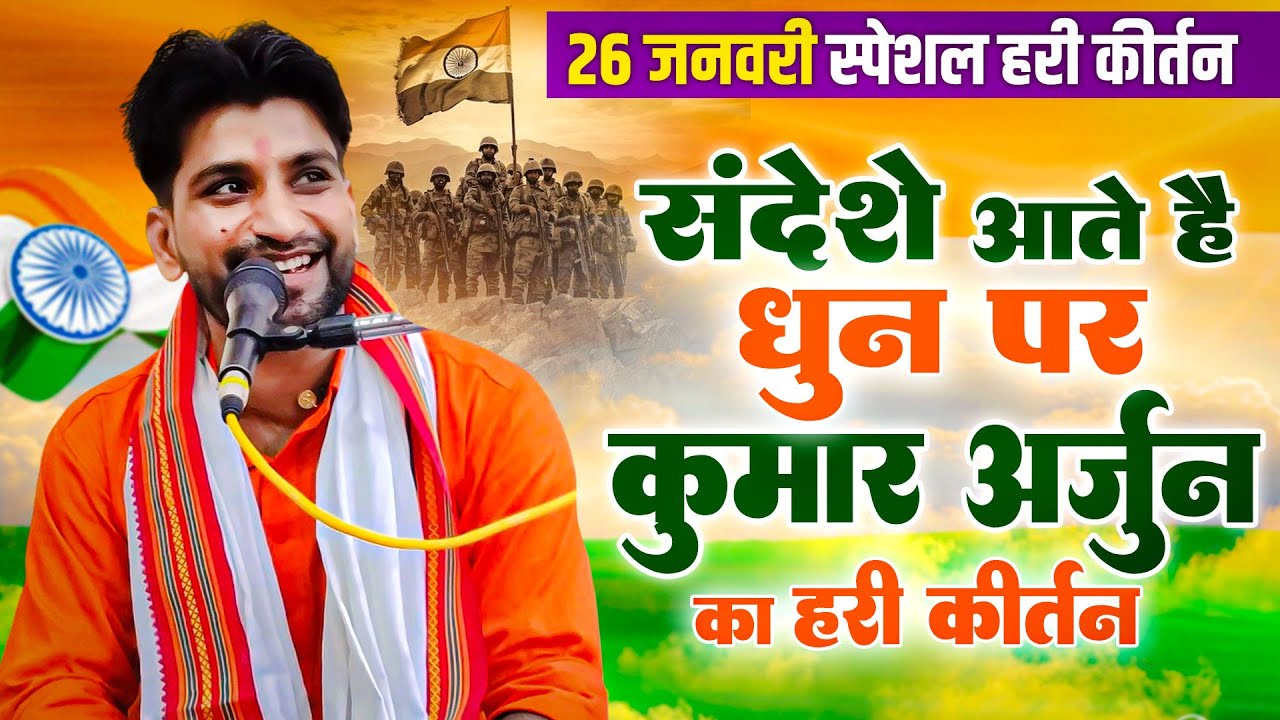 26 जनवरी स्पेशल कुमार अर्जुन का देशभक्ति हरी कीर्तन 2026 | Sandeshe Aate Hai | Nonstop Kirtan 2026