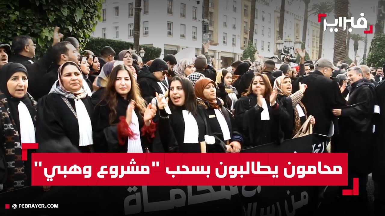 محامو المغرب ينتفضون ضد 
