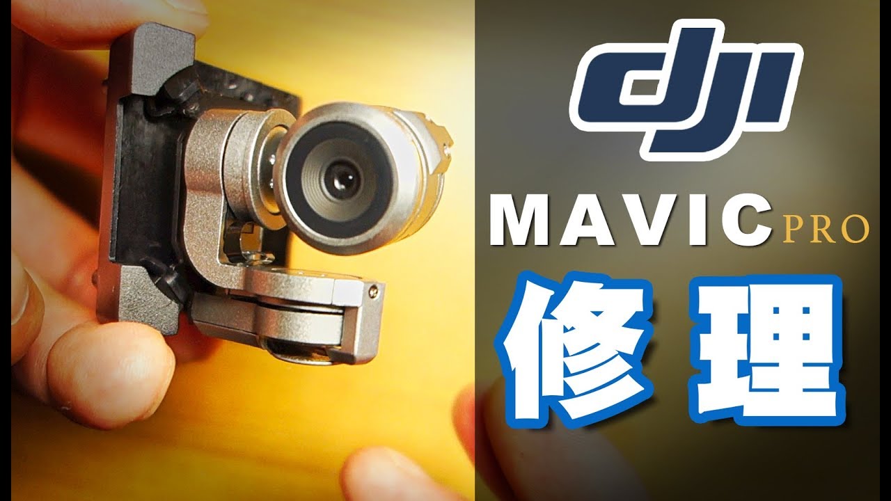 DJI Mavic Pro 初フライト1分後に墜落…ジンバル故障原因はこれだった！ [fix Gimbal]