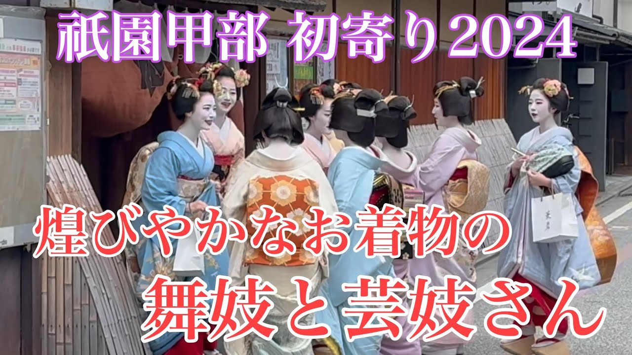 煌びやかなお着物の舞妓と芸妓さん Maiko and Geisha in Gion 【4K】 祇園甲部 初寄り2024 【総集編】