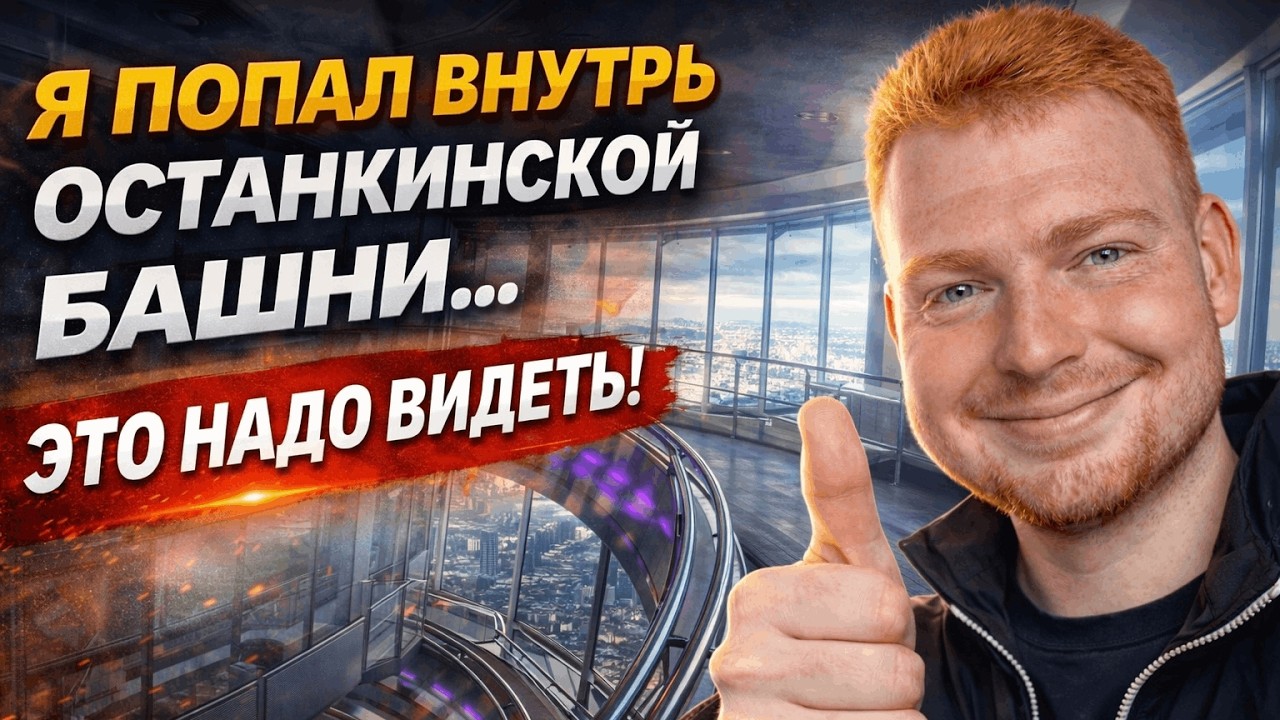 Я попал внутрь Останкинской башни… Это надо видеть!