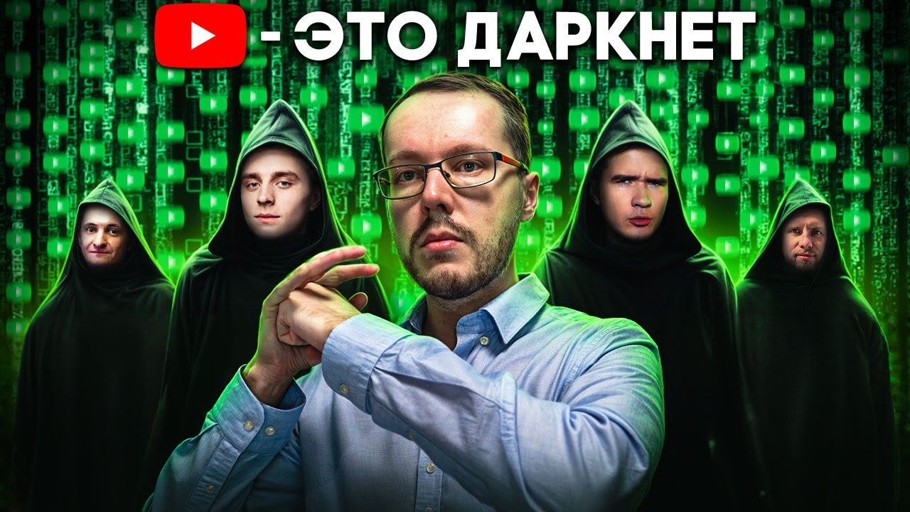 YOUTUBE ТЕПЕРЬ ДАРКНЕТ! Привет, цифровое сопротивление!