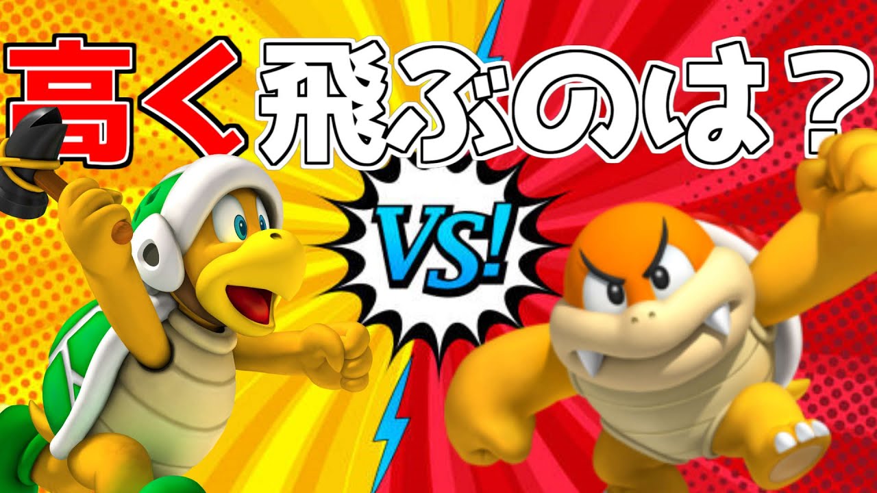 高く飛ぶキャラはどっち？ハンマーブロス VS ブンブン【マリオメーカー２実況】