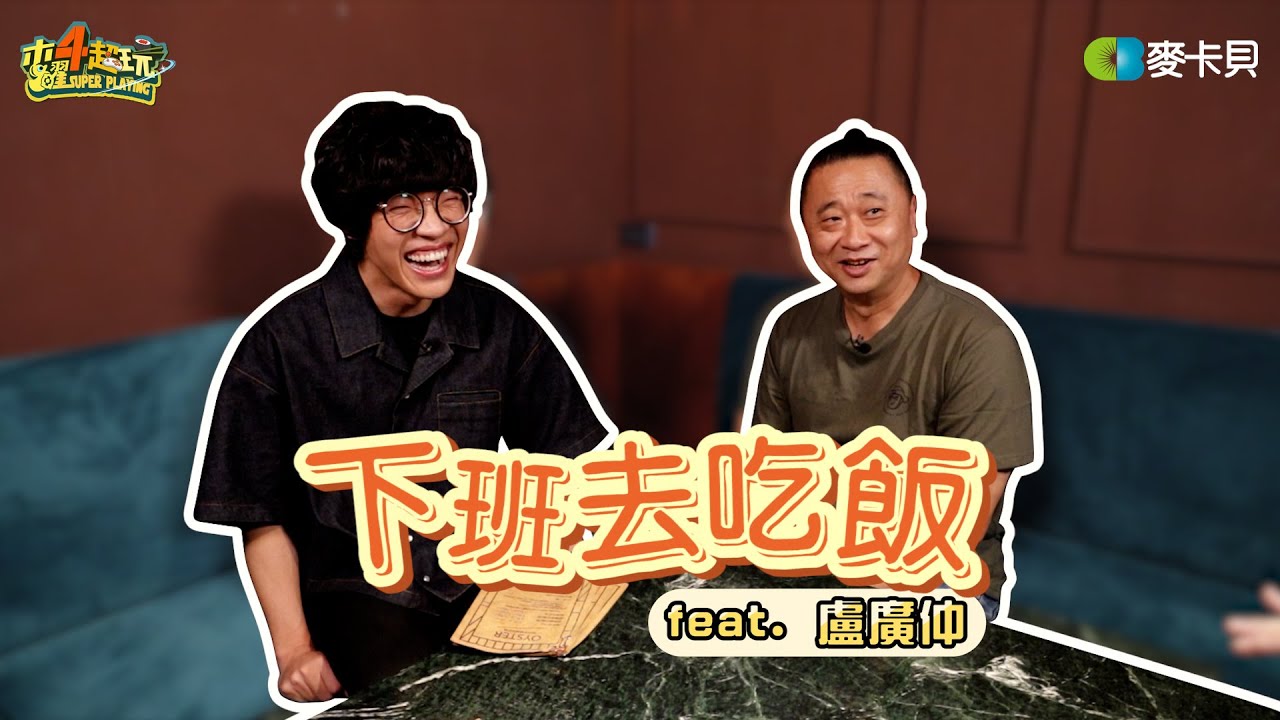 《下班去吃飯第十四集》那隻魚仔終於游到木曜啦！！ feat. 盧廣仲 Crowd Lu