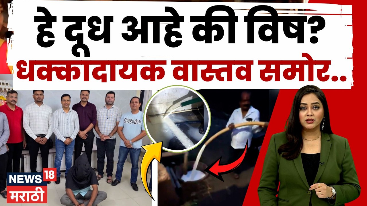 Mumbai News | दहिसरमध्ये दूध भेसळीचं रॅकेट उघड! FDA ची मोठी कारवाई | N18V