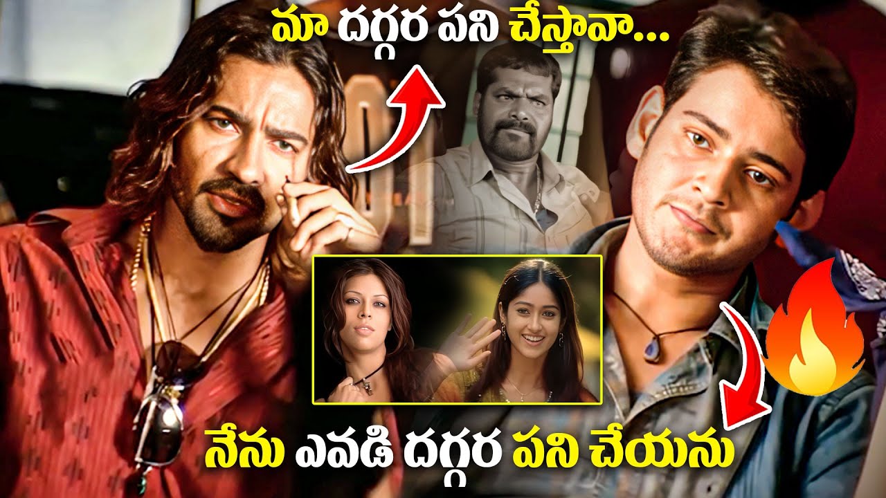 నేను ఎవడి దగ్గర పనిచేయను..! | Pokiri Movie Mahesh Babu Mass Warning Scene | Pokiri Movie Scenes