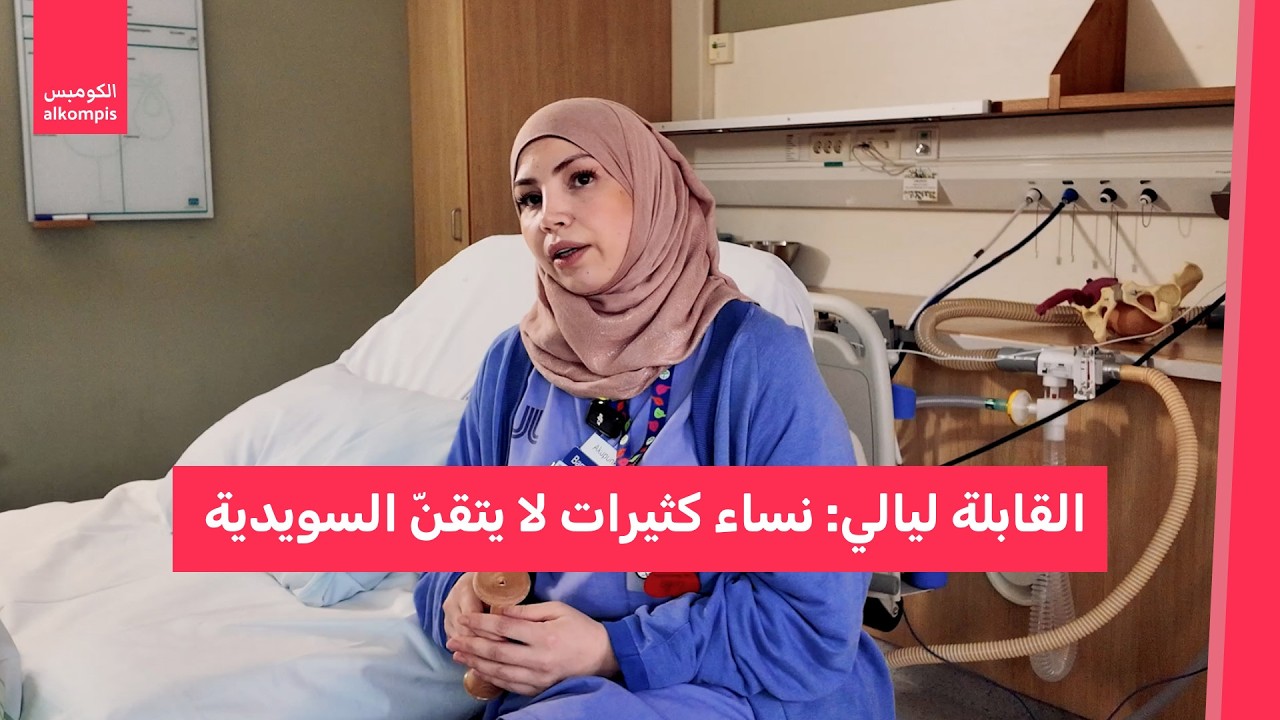 دورة مجانية للحوامل باللغة العربية في ستوكهولم