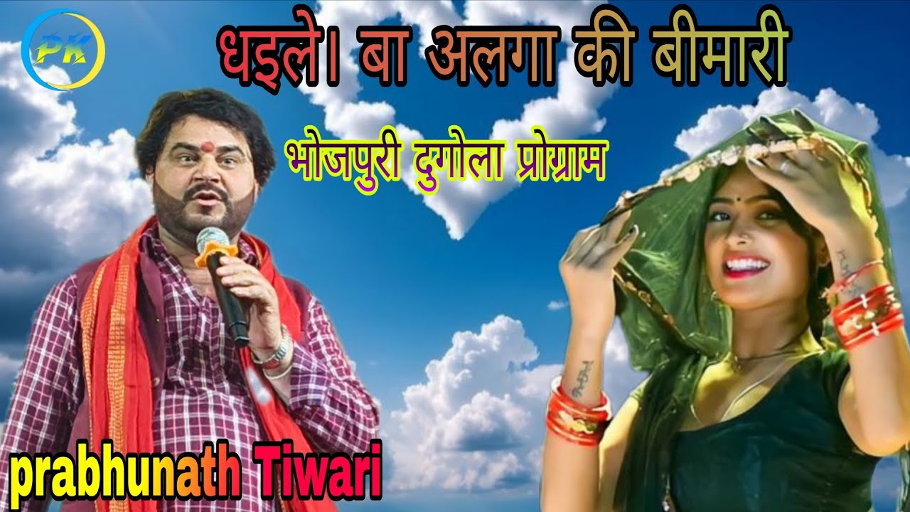 #prabhunath Tiwari #लाइब्रेरी सुमिरन  रिले हुआ  Ajit Hulchul ke sath me    #भोजपुरी दुगोला प्रोग्राम