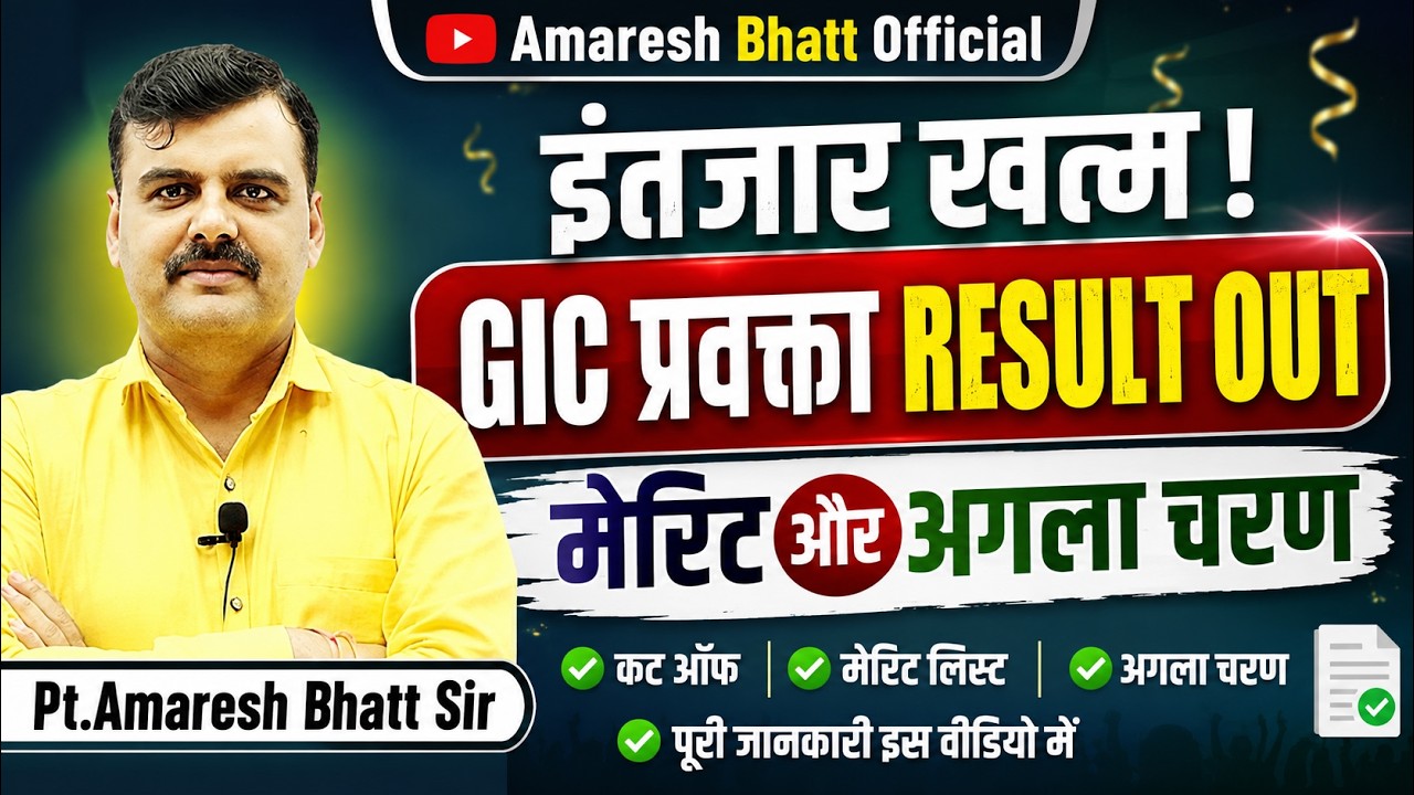 🚨 GIC प्रवक्ता रिजल्ट OUT!| Cut Off, Merit List Update | Breaking News