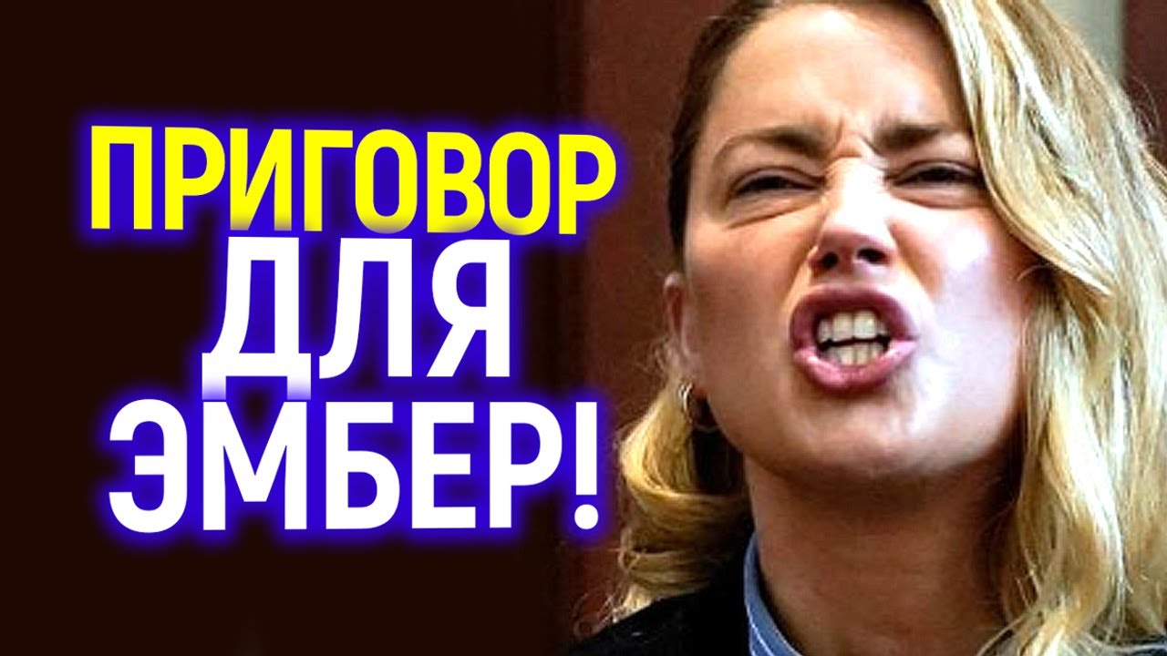 Эmбep признала свою ложь! Вы не поверите, что только что произошло в сyдe...