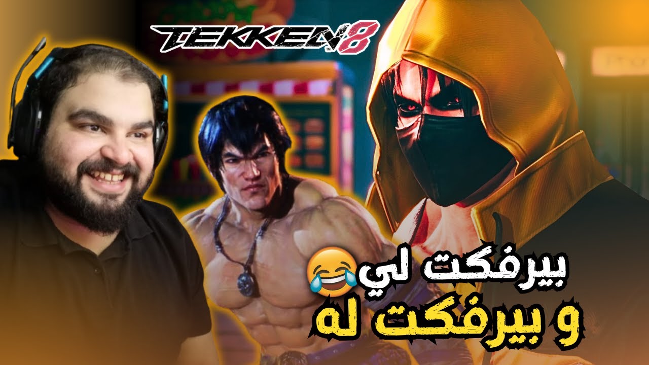 جين بالاركيد صعب 😥 / TEKKEN 8