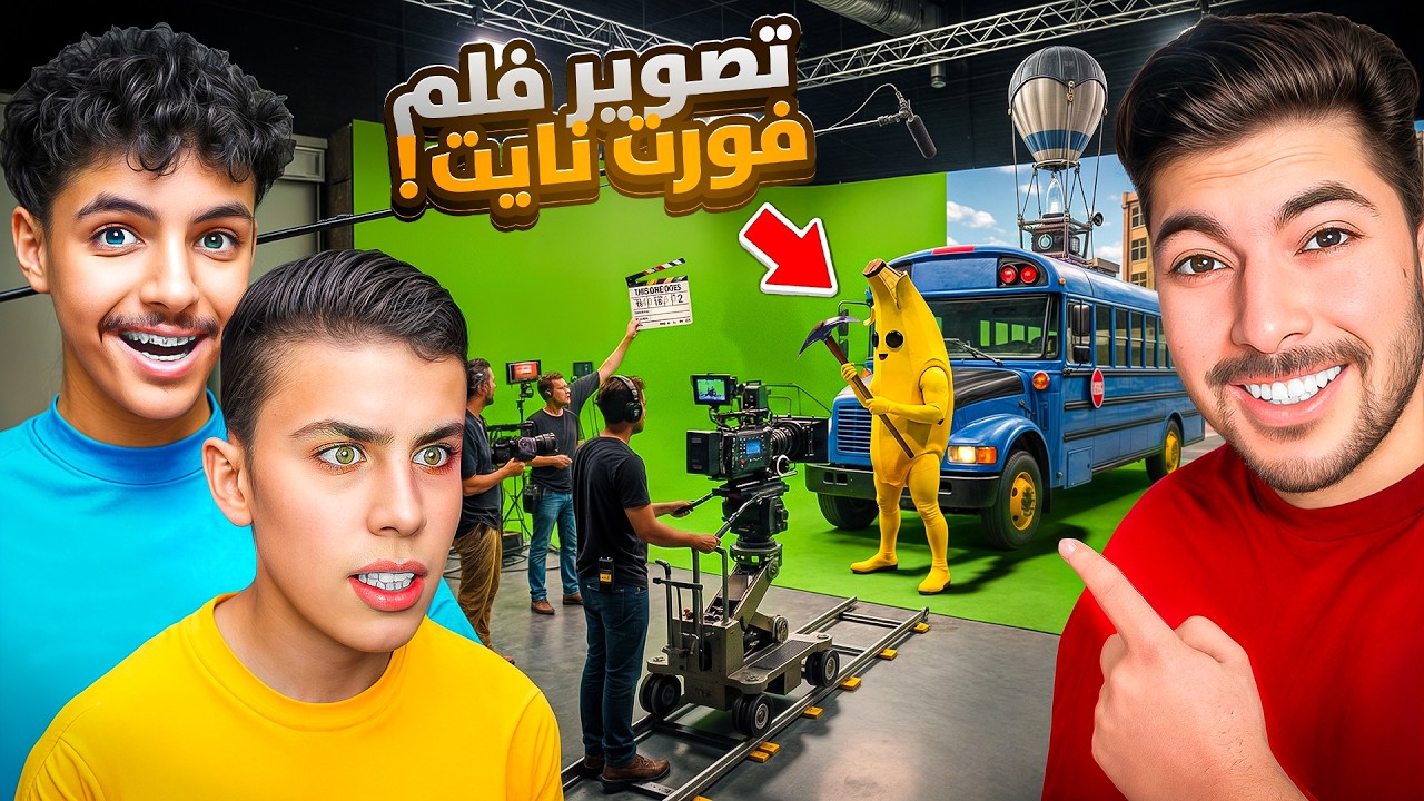 فلوق : قابلت اليوتيوبرز وصورنا فيلم فورت نايت حقيقي🎬!!