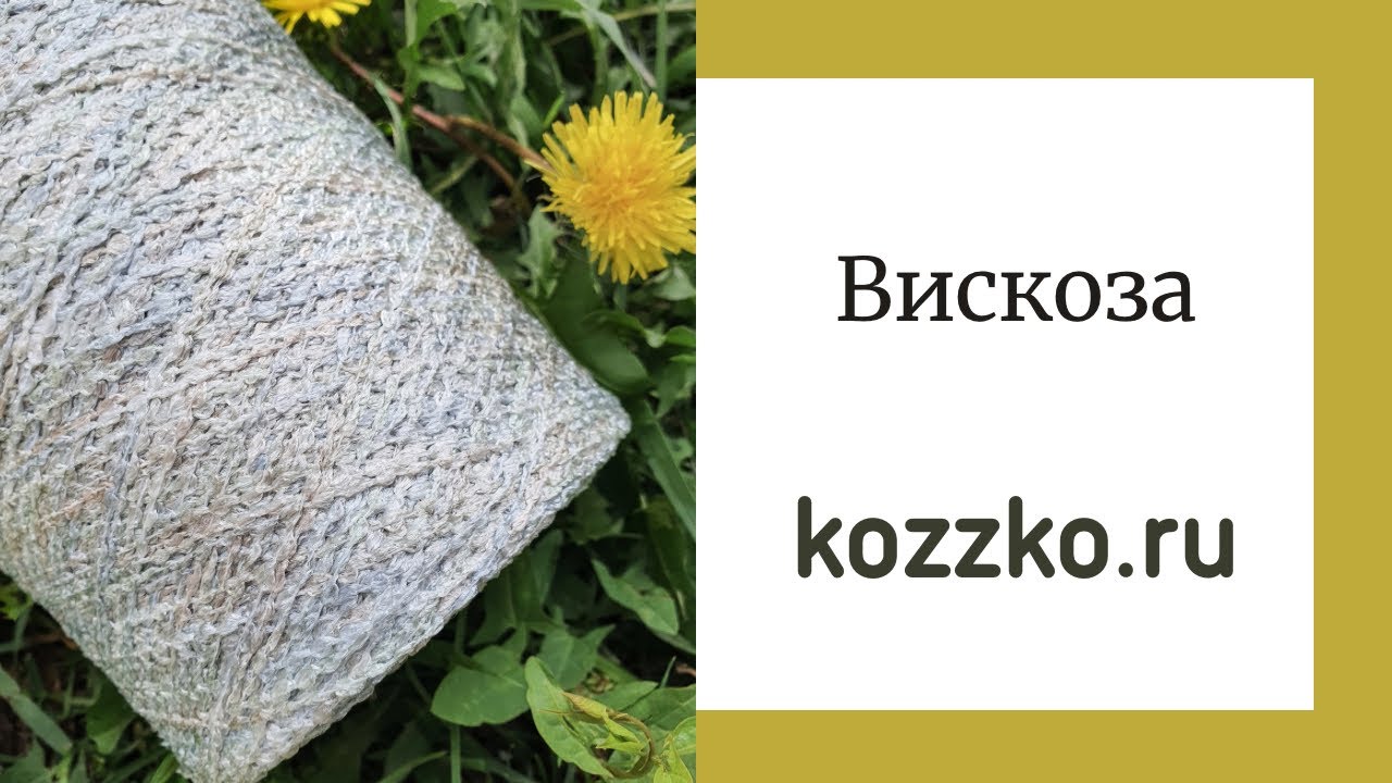 Фактурная вискозная пряжа
