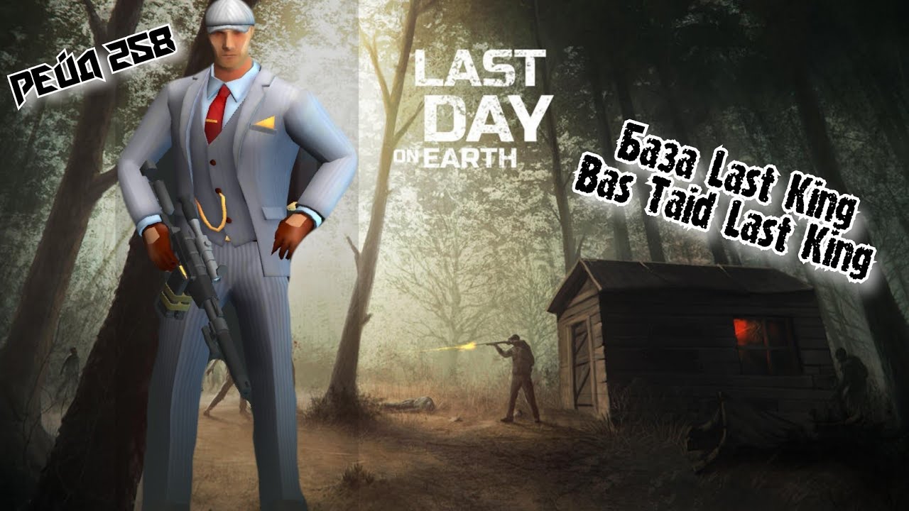 Рейд Базы Last_King//Bas Raid Last_King//Last Day on Earth: Survival