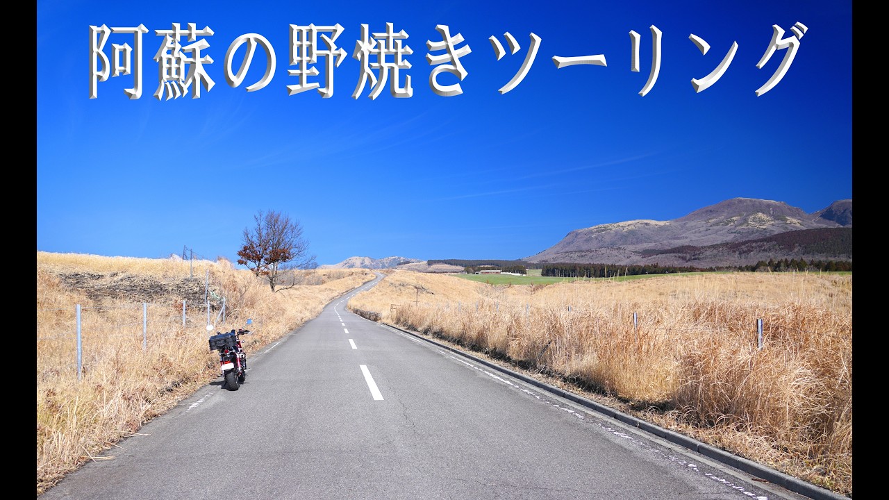阿蘇野焼きツーリング
