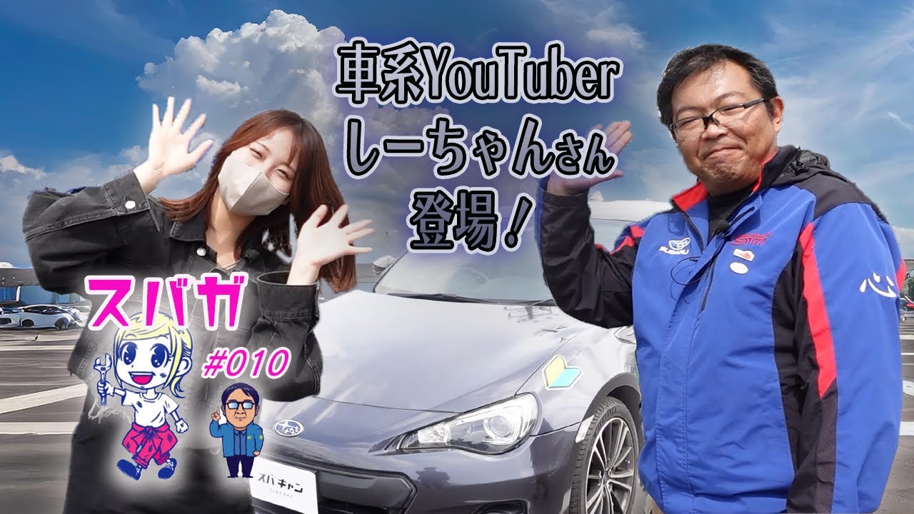 【スバガ Vol.10】「BRZに乗るDIYカスタム 女子！クルマ系YouTuber しーちゃん登場♪」  スバル女子オーナーを自動車ライター井元（いもっち）が紹介！＃スバル ＃BRZ ＃ZC6