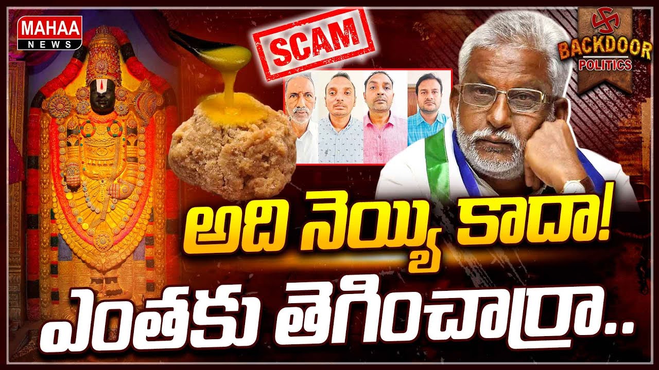 సిగ్గు వదిలేశారా? ఇలా కూడా సమర్థించుకుంటారా? | Backdoor Politics | Mahaa News