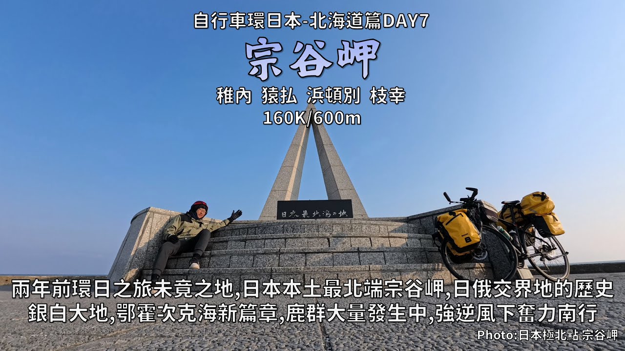 Bicycle Japan-Hokkaido:北海道篇DAY7│稚內宗谷岬│銀白大地，日本本土最北端，日俄邊界的故事│騎車要看鹿，鹿群大量發生中│鄂霍次克海強逆風孤身前行│160K/600m