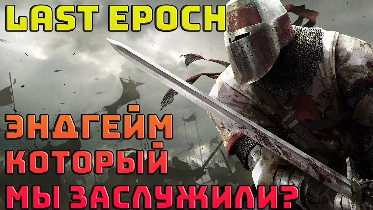 Эндгейм в Last Epoch | LE | Последняя эпоха | Контент, который МЫ заслужили? |