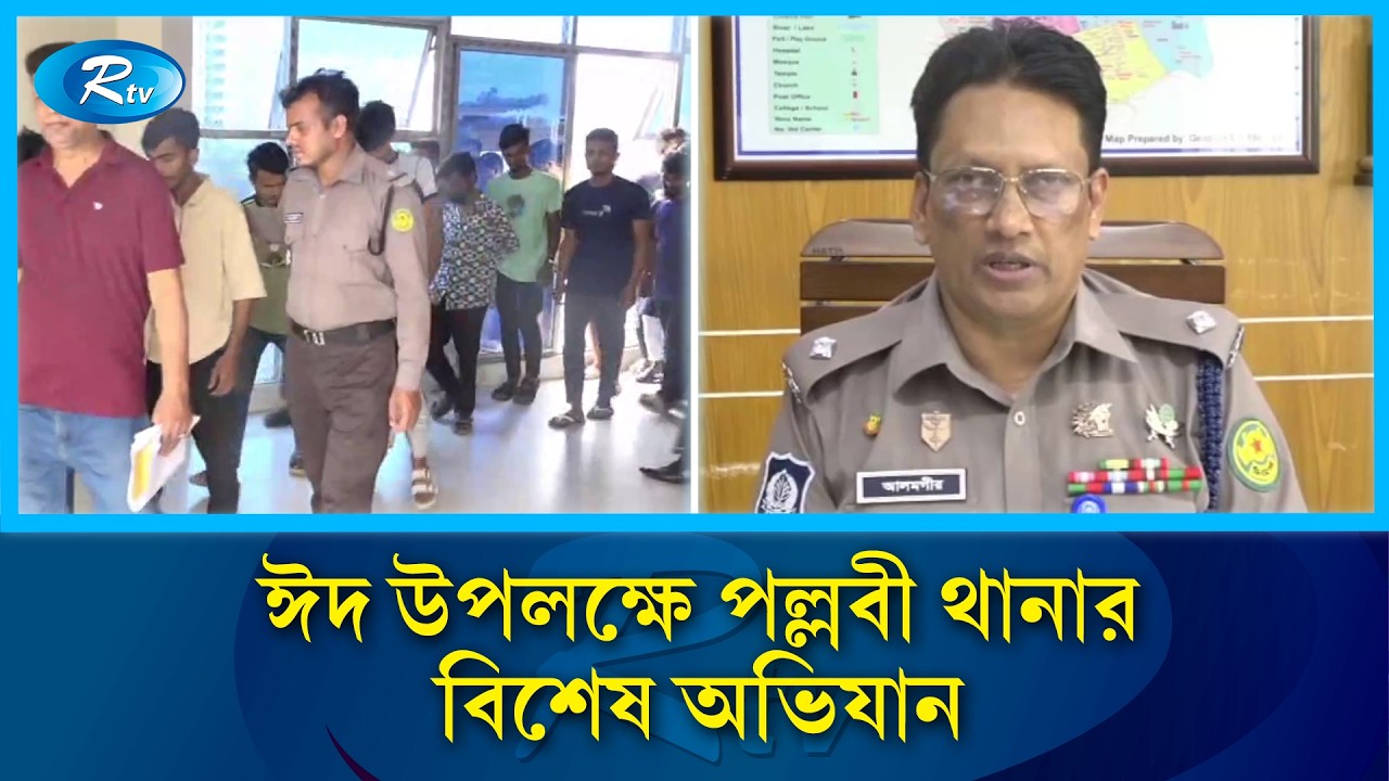 পল্লবী থানা পুলিশের সাঁড়াশি অভিযানে  ২৫ ছিনতাইকারী আটক | Pallabi Thana | Rtv News