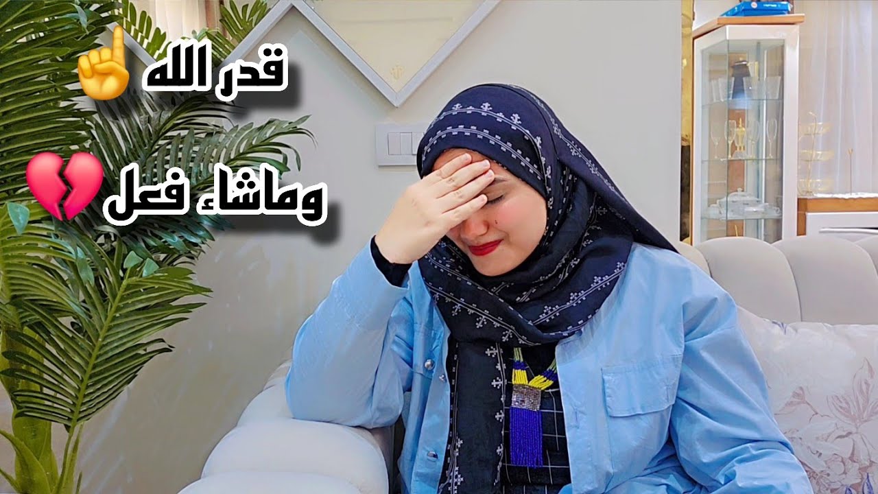 حقك علي عيني يابني يانور عيني😭مكنتش أعرف انها هتوصل لكده💔قدر الله وماشاء فعل☝️