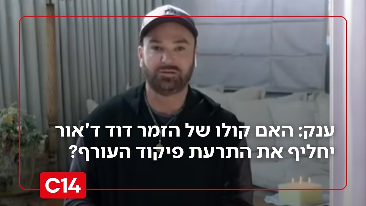 ענק: האם קולו של הזמר דוד ד'אור יחליף את התרעת פיקוד העורף?