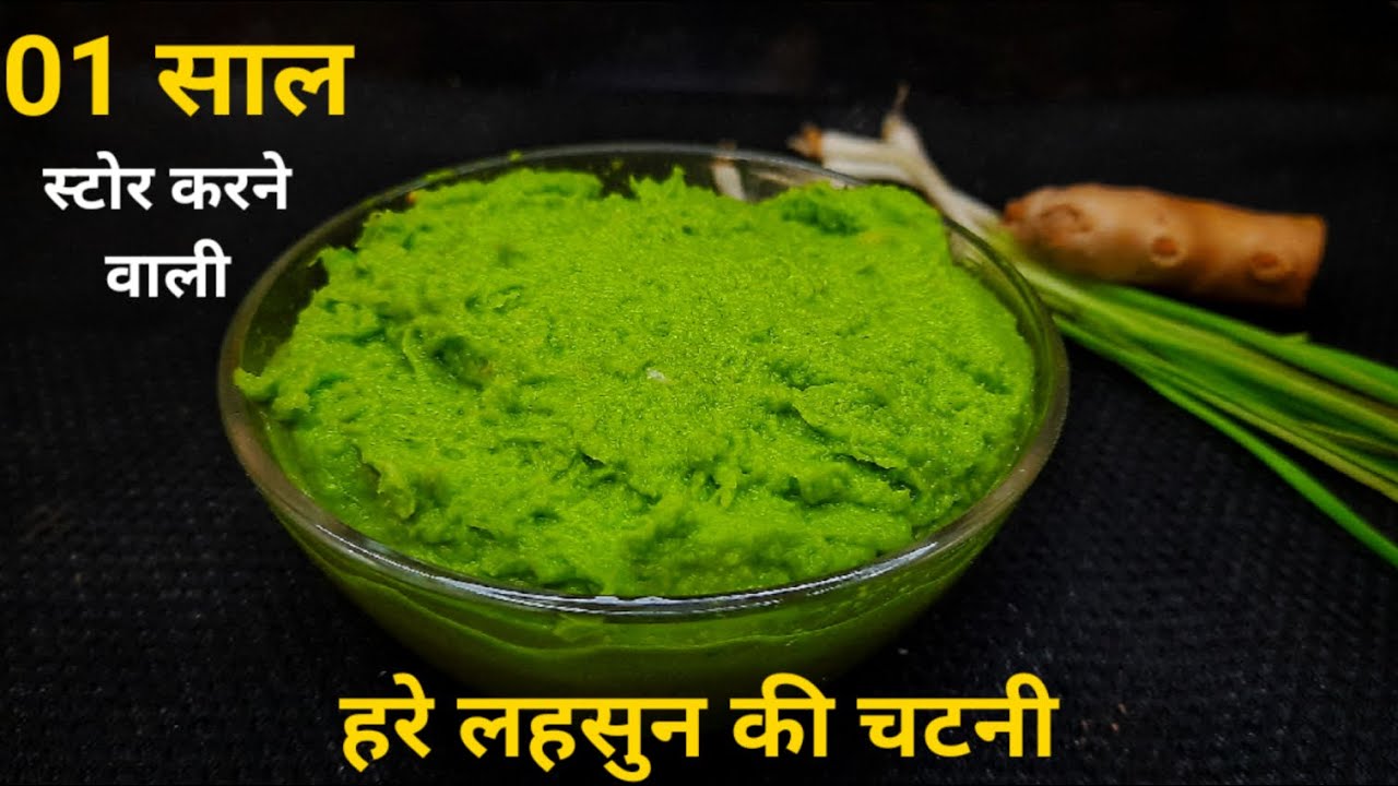 एक साल तक स्टोर करने वाली हरे लहसुन की स्वादिष्ट चटनी | fresh green garlic chutney | લીલા લસણની ચટણી