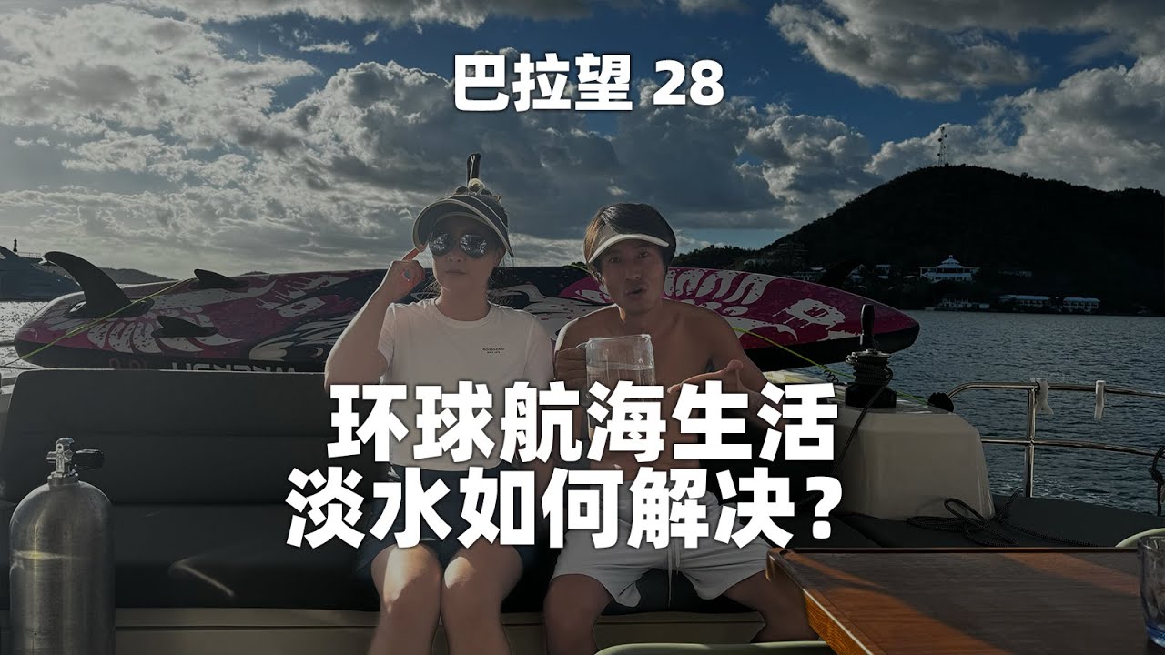 环球航海生活，我们的淡水是如何解决的？