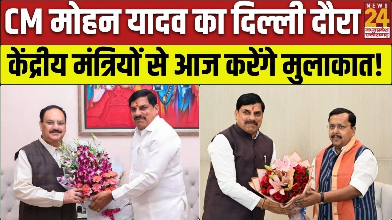 CM Mohan Yadav Delhi Visit: दिल्ली में CM मोहन यादव का दूसरा दिन, BJP नेताओं से मुलाकात क्यों?