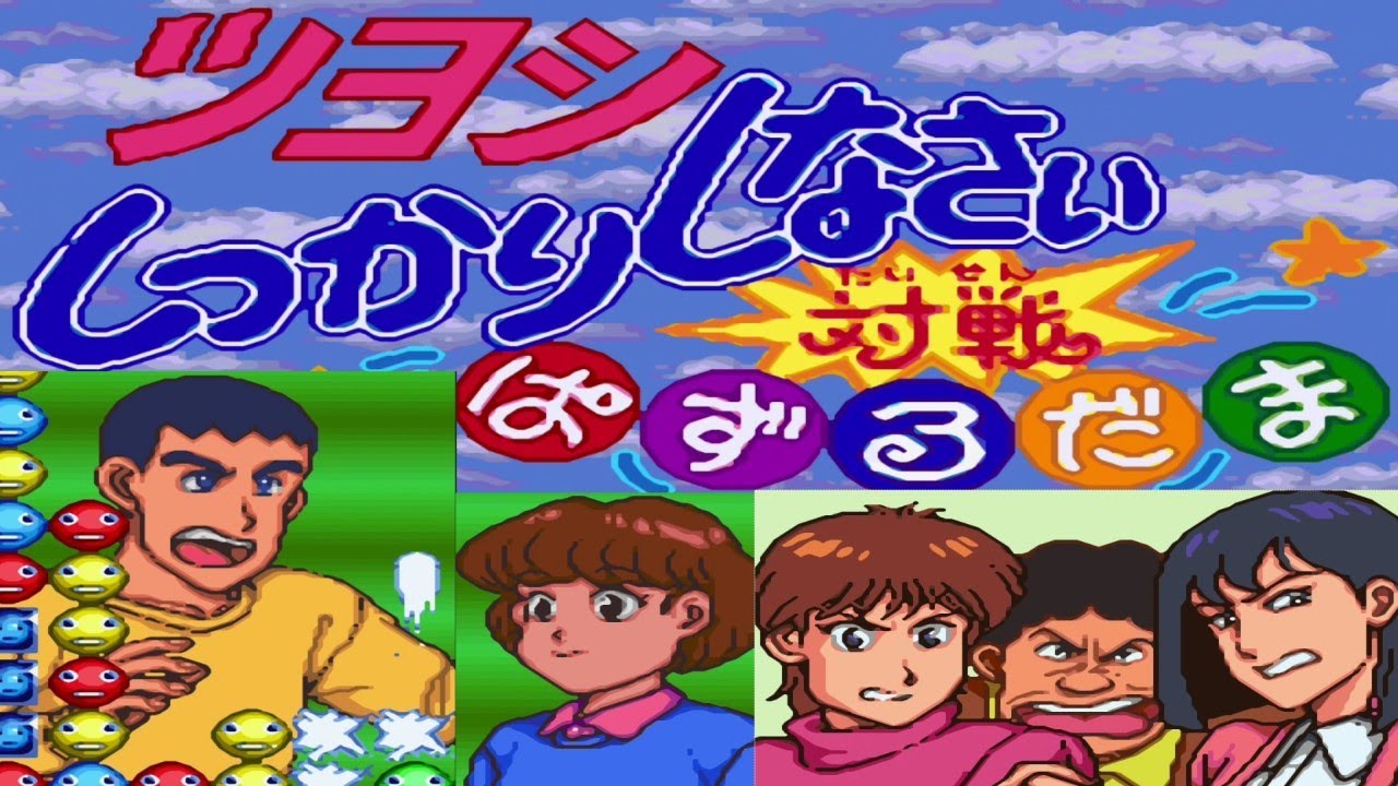 [SFC]  ツヨシしっかりしなさい 対戦ぱずるだま  (Tsuyoshi Shikkarai Shinasai - Taisen Puzzle-dama ) (1080p60) (60fps)
