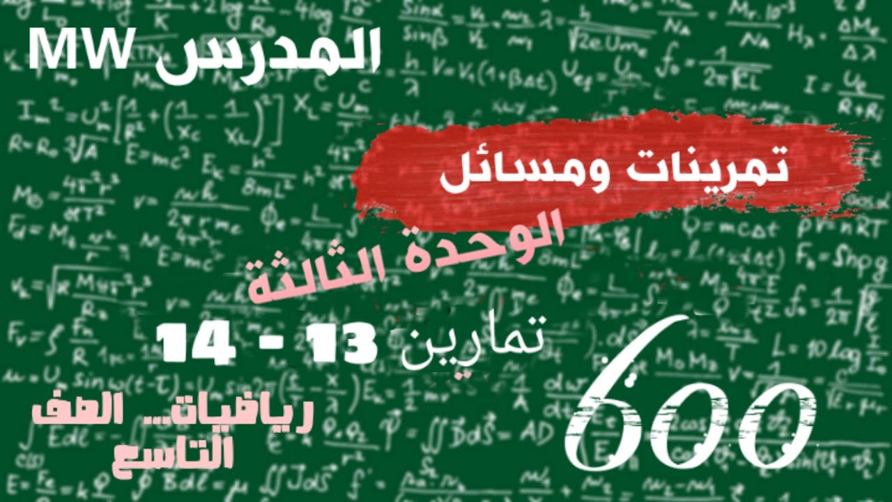 10- حل تمرينات ومسائل - الوحدة الثالثة - رياضيات تاسع جبر