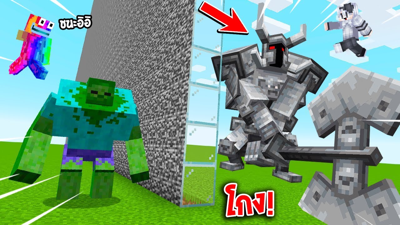 🔥แกล้งเพื่อน...จากการต่อสู้มอนเตอร์ ซอมบี้ยักษ์ VS อัศวินใหญ่! โคตรโกง 555 [Minecraft เกรียน]