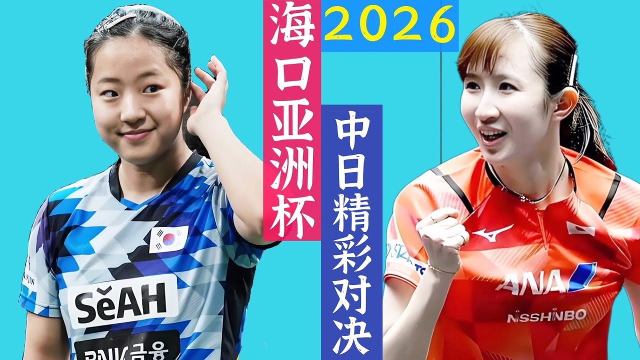 超精彩对决！申裕斌PK早田希娜！2026海口亚洲杯！