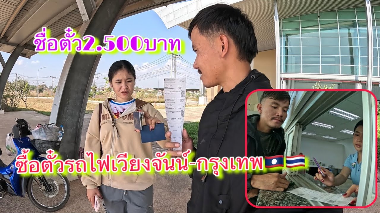 วาเลนไทน์ปี￼นี้่ไม่มีอะไรให้แฟน ก็เลยซื้อตั๋วรถไฟให้ข้ามไปเล่นฝั่งไทย🇹🇭￼