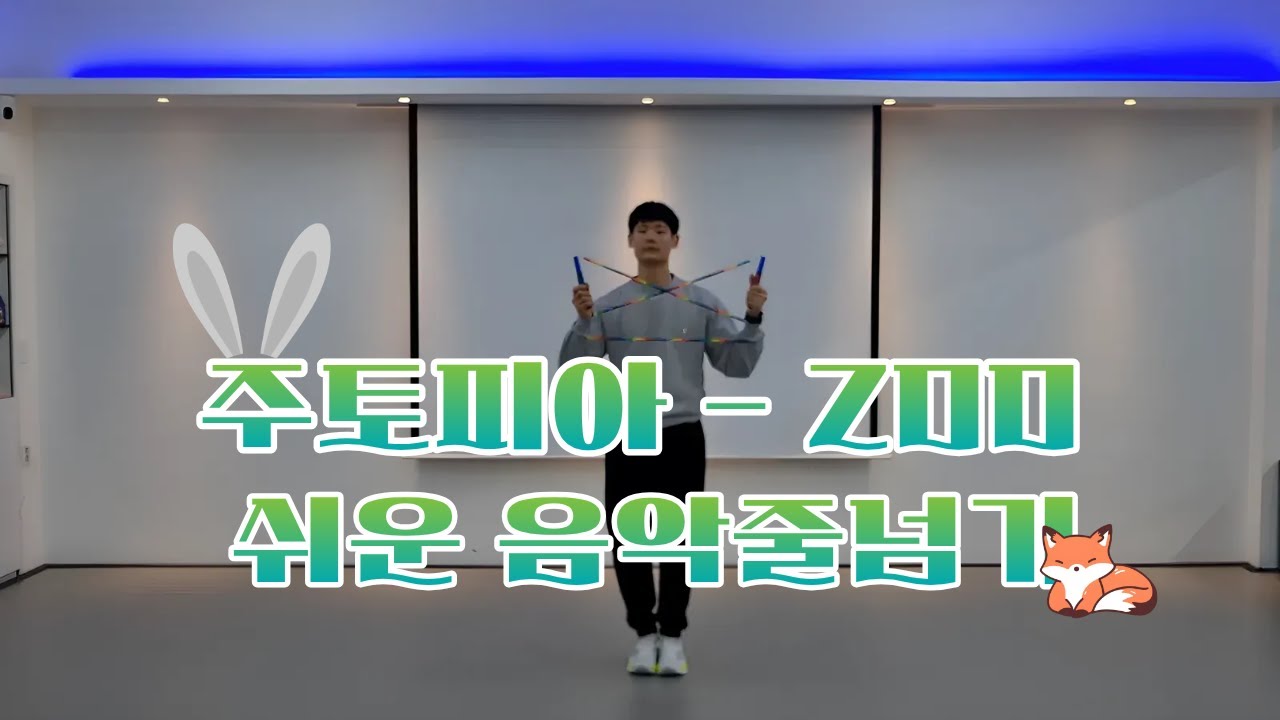 🐰주토피아🦊 OST - ZOO 쉬운 음악줄넘기
