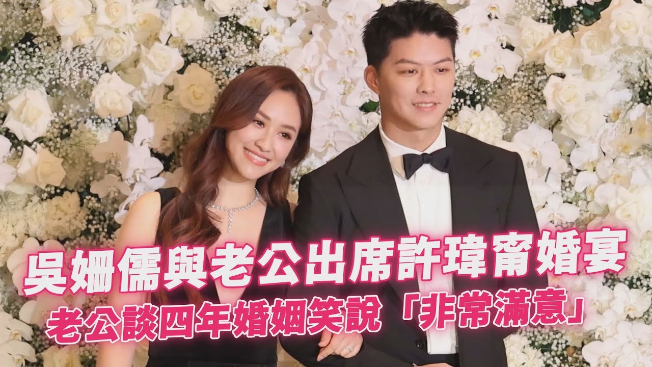 吳姍儒與老公出席許瑋甯婚宴　老公談四年婚姻笑說「非常滿意」｜壹蘋新聞網