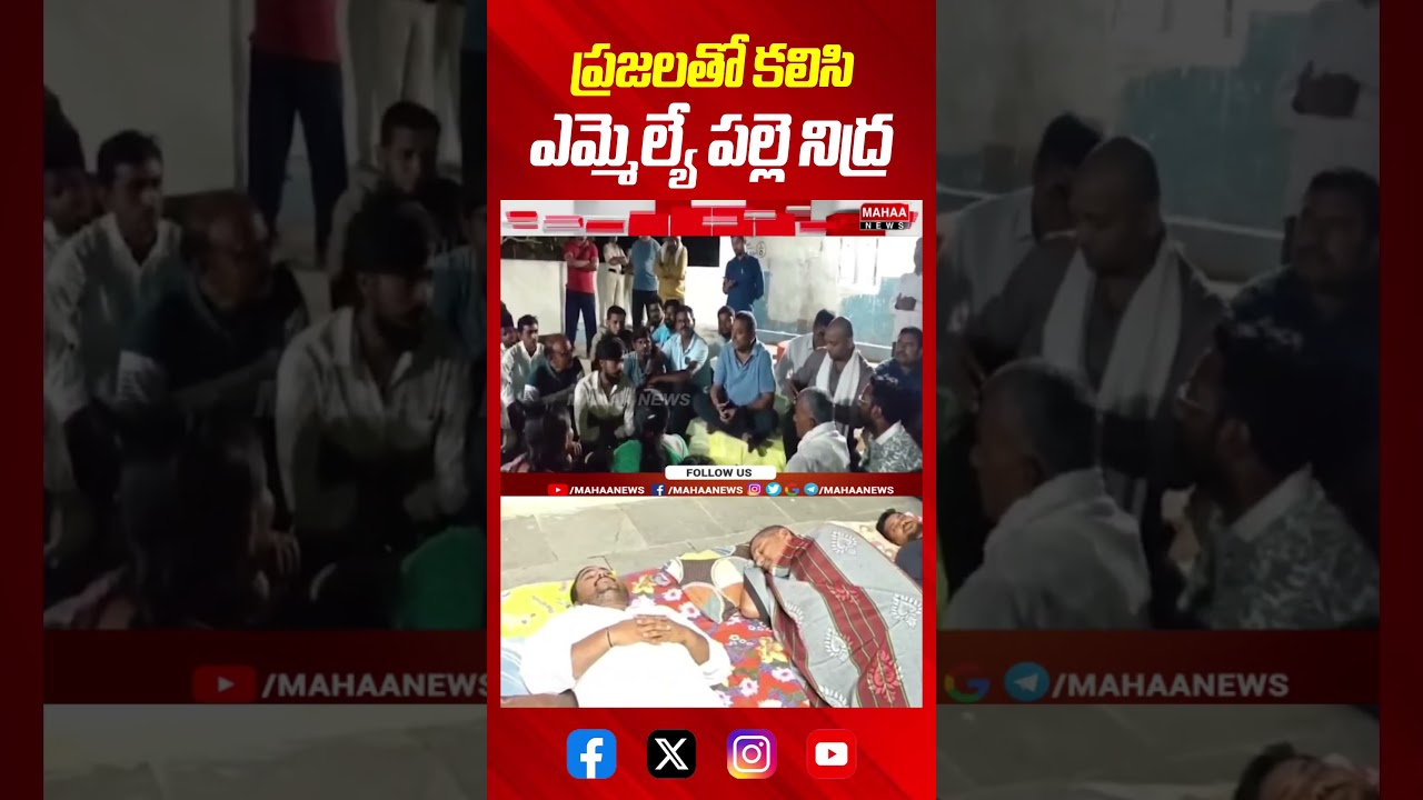 ప్రజలతో కలిసి ఎమ్మెల్యే పల్లె నిద్ర. #janamthomata #pallethobata #bhathulalakshmareddy #miryalaguda
