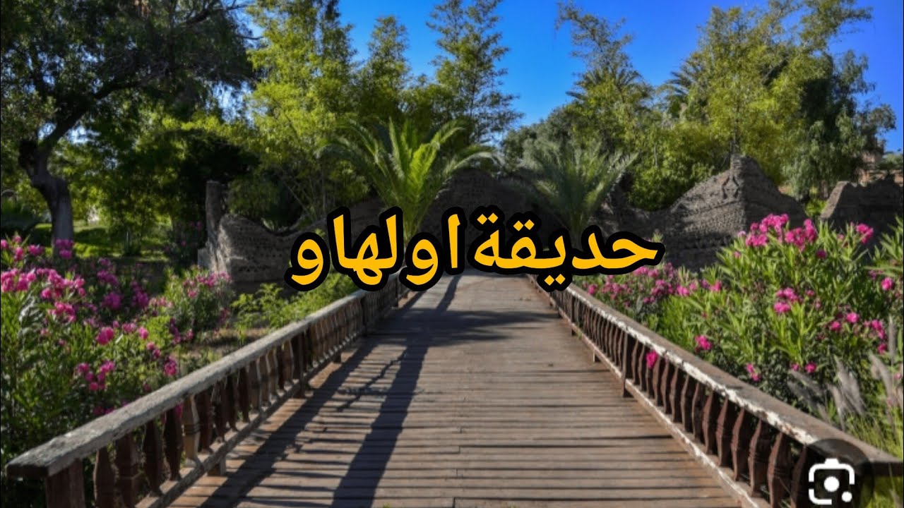جولة ممتعة في اجمل وأرقا حديقة في أكادير (اولهاو)😍 صراحة روعه ومنظرخورافي#garden olhaw agadir#