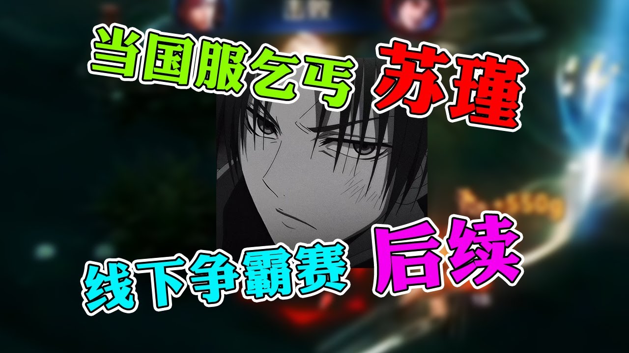 【王者荣耀苏瑾】世界冠军账号被盗？国服乞丐竟然赛场偶遇冒充者！