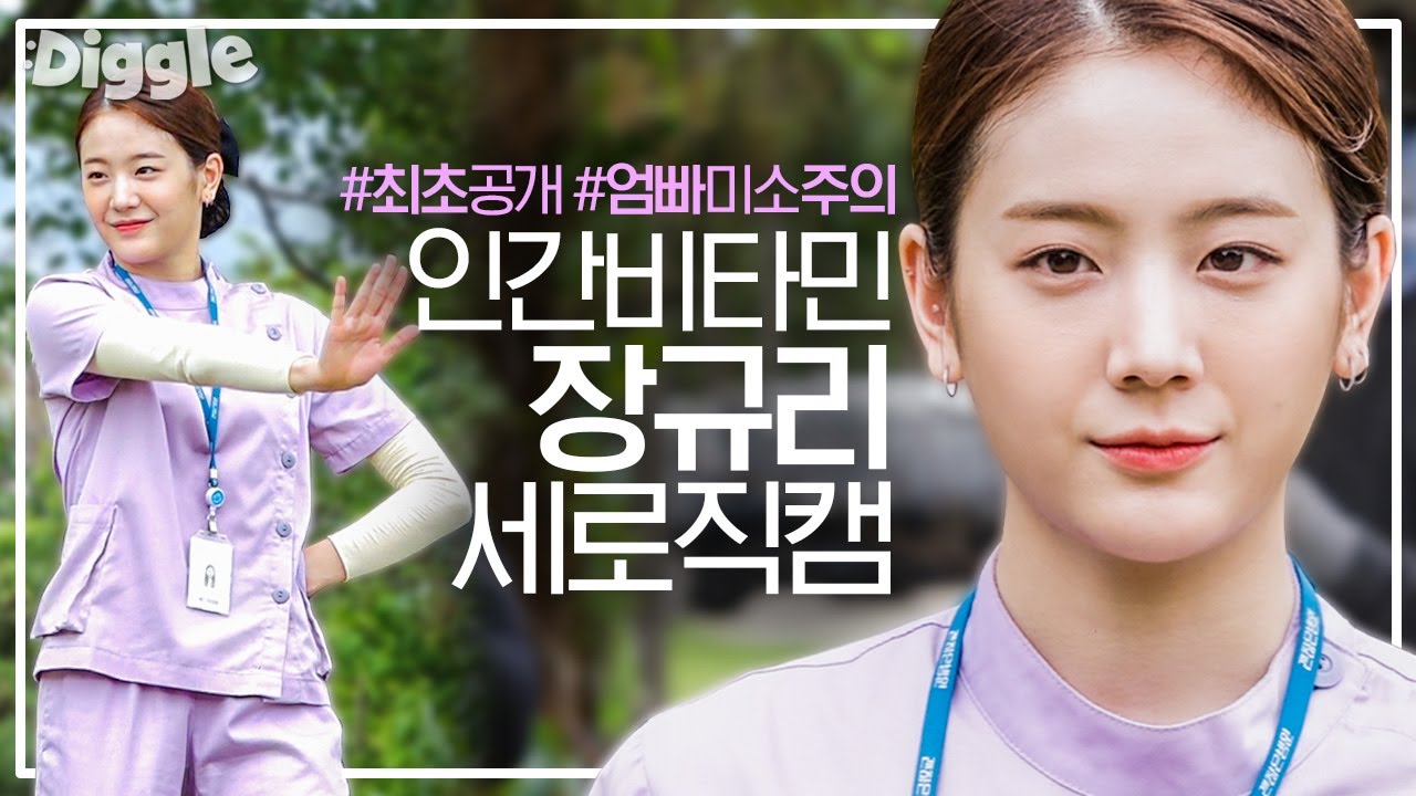 [#사이코지만괜찮아 세로직캠] 인간레모나 장규리의 모닝댄스 Full ver. 귤죽이의 아이돌 바이브 뿜뿜이라서 살려왔습니다,, | #바깥티비 #Diggle
