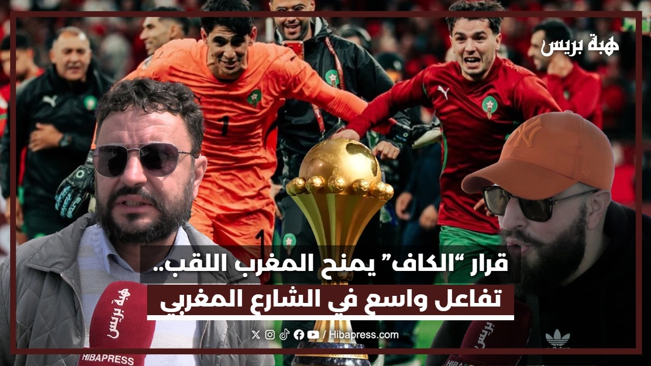 قرار “الكاف” يمنح المغرب اللقب.. تفاعل واسع في الشارع المغربي
