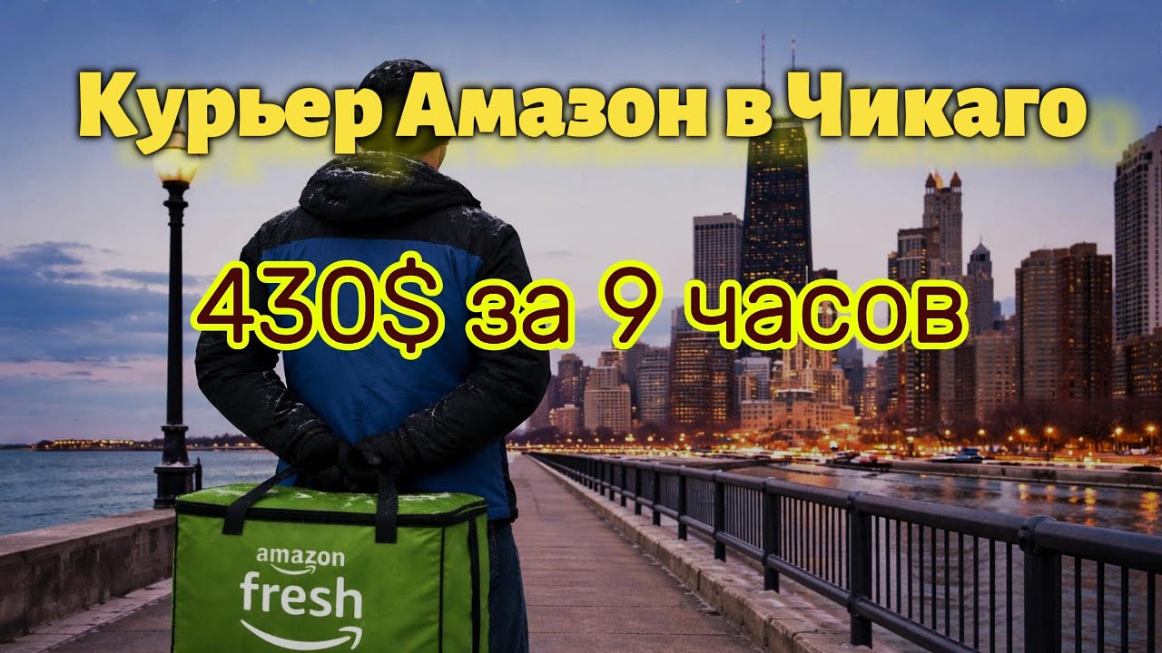 Рабочий день курьера в Америке. Доставка продуктов